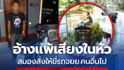 หนุ่มขโมย รถ จยย.ในรีสอร์ต ตร.จับได้ อ้างแค่ยืมไป