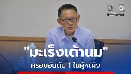 สถานการณ์มะเร็งระบบบัตรทอง ปี 2568 “มะเร็งเต้านม” ครองอันดับ 1 ในผู้หญิง “มะเร็งลำไส้ใหญ่” สูงสุดในผู้ชาย