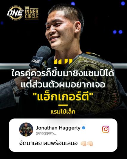 ONE Championship : "ทิดแรมโบ้เล็ก" แรมโบ้เล็ก ฉ.อจลบุญ ประกาศชัดพร้อมดวลแกร่ง โจนาธาน แฮ็กเกอร์ตี