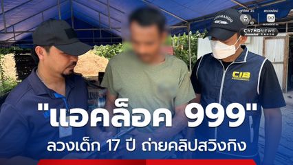 แอคล็อค 999 ลวงสาว 17 ปี อัดคลิปสวิงกิง โพสต์ขายกลุ่มลับใน X