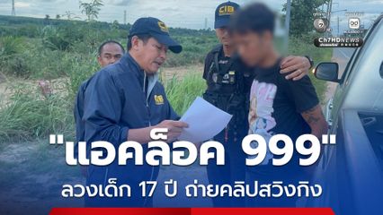 แอคล็อค 999 ลวงสาว 17 ปี อัดคลิปสวิงกิง โพสต์ขายกลุ่มลับใน X