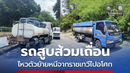 ลุยปราบรถสูบส้วมเถื่อน สูบ-ทิ้งสิ่งปฏิกูลลงท่อสาธารณะ