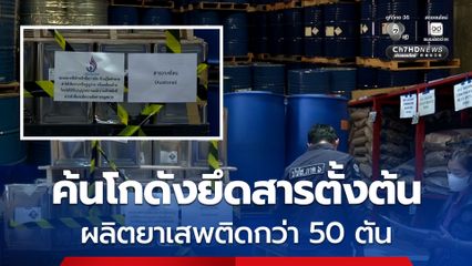 ขยายผลเครือข่ายหนูเฉิน ตรวจยึดสารเคมีกว่า 50 ตัน ใช้ผลิตยาบ้า 1,100 ล้านเม็ด ไอซ์ 21 ตัน