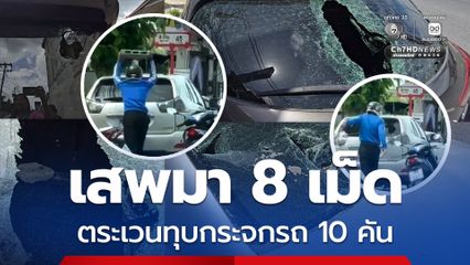 หนุ่มเสพยาบ้า 8 เม็ด ตระเวนทุบกระจกรถ 10 คัน
