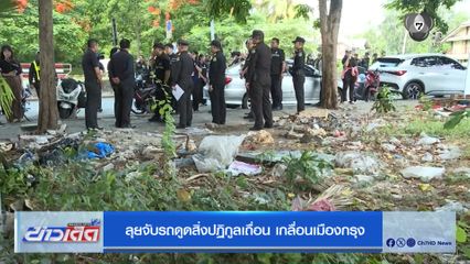 ลุยจับรถดูดสิ่งปฏิกูลเถื่อน เกลื่อนเมืองกรุง