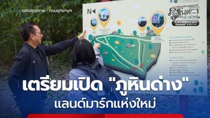 อุทยานแห่งชาติภูจองนายอย เตรียมเปิด "ภูหินด่าง" แลนด์มาร์กแห่งใหม่ คาดว่าพร้อมเปิดให้เข้าชมได้ประมาณเดือน ส.ค. 69 นี้
