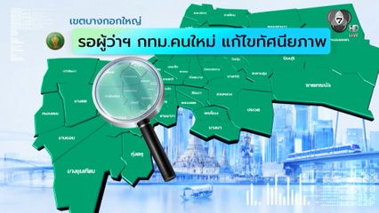คนกรุงคุณเลือกได้ : เขตบางกอกใหญ่ รอผู้ว่าฯ กทม.คนใหม่ แก้ไขทัศนียภาพ