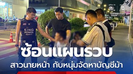 ซ้อนแผนรวบ ! สาวนายหน้า กับพ่อหนุ่มจัดหาบัญชีม้า
