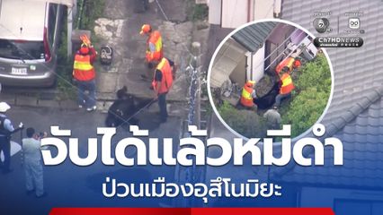 จบภารกิจล่า “หมีดำ” ป่วนเมืองอุทสึโนมิยะ จนต้องสั่งปิดโรงเรียน