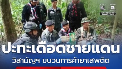 ปะทะเดือด วิสามัญฯ ขบวนการค้ายาเสพติด