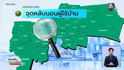 คนกรุงคุณเลือกได้ : เขตพระนคร จุดหลับนอนผู้ไร้บ้าน