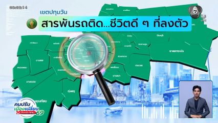 คนกรุงคุณเลือกได้ : เขตปทุมวัน สารพันรถติด ชีวิตดี ๆ ที่ลงตัว