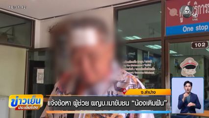 แจ้งข้อหา ผู้ช่วย ผญบ.เมาขับชน “น้องเติมฝัน”