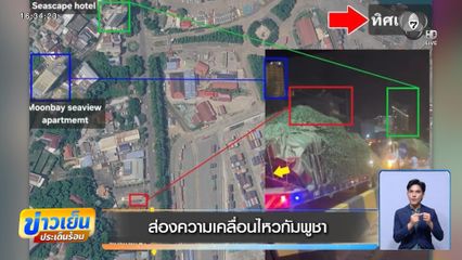 ส่องความเคลื่อนไหวกัมพูชา