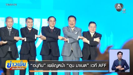 “อนุทิน” เผชิญหน้า “ฮุน มาเนต” เวที AFF