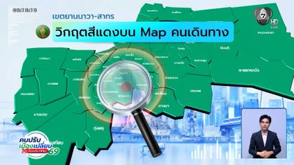 คนกรุงคุณเลือกได้ : เขตยานนาวา-สาทร วิกฤตสีแดง บน Map คนเดินทาง