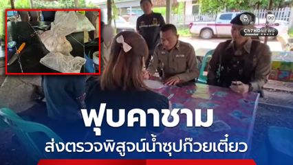ฟุบคาชามก๊วยเตี๋ยว หามส่ง รพ. นับ 10 คน สงสัยสารเคมี ที่มาสุดสะพรึง