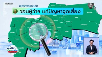 คนกรุงคุณเลือกได้ : เขตบางคอแหลม วอนผู้ว่าฯ แก้ปัญหาจุดเสี่ยง