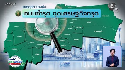 คนกรุงคุณเลือกได้ : เขตดุสิต-บางซื่อ ถนนชำรุด ฉุดเศรษฐกิจทรุด