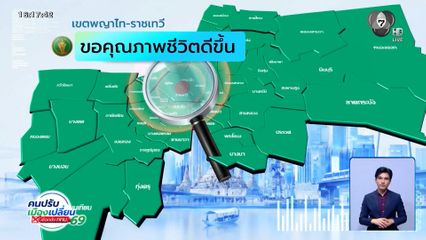 คนกรุงคุณเลือกได้ : เขตพญาไท-ราชเทวี ขอคุณภาพชีวิตดีขึ้น