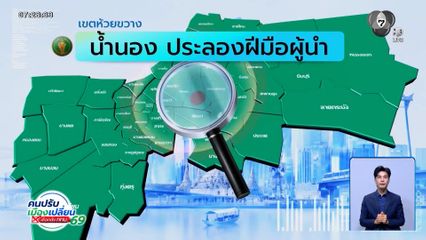คนกรุงคุณเลือกได้ : เขตห้วยขวาง น้ำนอง ประลองฝีมือผู้นำ