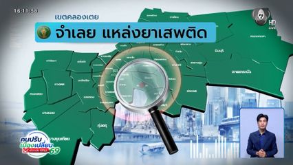คนกรุงคุณเลือกได้ : เขตคลองเตย จำเลยแหล่งยาเสพติด