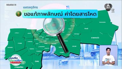 คนกรุงคุณเลือกได้ : เขตจตุจักร ขอแก้ภาพลักษณ์ ค่าโดยสารโหด