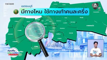 คนกรุงคุณเลือกได้ : เขตธนบุรี มีทางไหม ใช้ทางเท้าคนละครึ่ง