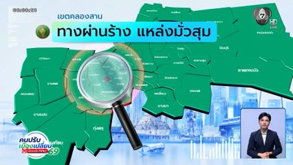 คนกรุงคุณเลือกได้ : เขตคลองสาน ทางผ่านร้าง แหล่งมั่วสุม
