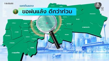 คนกรุงคุณเลือกได้ : เขตดินแดง ฝนแล้งดีกว่าน้ำท่วม