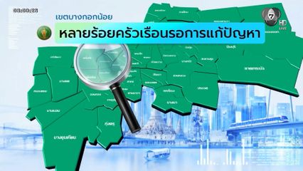 คนกรุงคุณเลือกได้ : เขตบางกอกน้อย หลายร้อยครัวเรือนรอการแก้ปัญหา