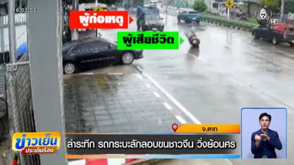 ล่าระทึก รถกระบะลักลอบขนชาวจีน วิ่งย้อนศร