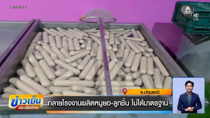 ทลายโรงงานผลิตหมูยอ-ลูกชิ้น ไม่ได้มาตรฐาน