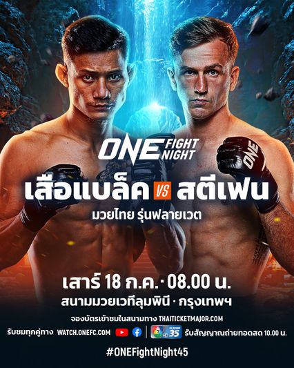 ONE Championship : เสือแบล็ค ท.พราน49 ลุยแหลกกู้ศรัทธา ปะทะ สตีเฟน เออร์วิน ศึก ONE Fight Night 45