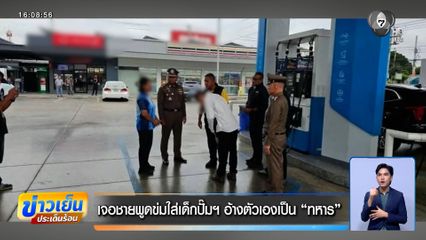 เจอชายพูดข่มใส่เด็กปั๊มฯ อ้างตัวเองเป็นทหาร 
