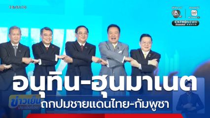 “อนุทิน” เผชิญหน้า “ฮุน มาเนต” เวที AFF
