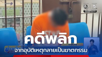 คดีพลิก จากอุบัติเหตุกลายเป็นฆาตกรรม