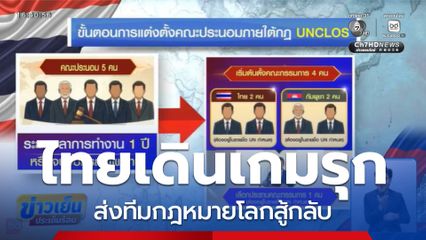รายงานพิเศษ : ไทยเดินเกมรุก ปกป้องผลประโยชน์ชาติ