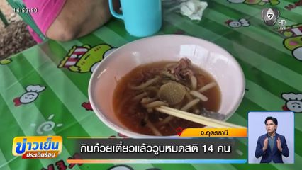 กินก๋วยเตี๋ยวแล้ววูบหมดสติ 14 คน