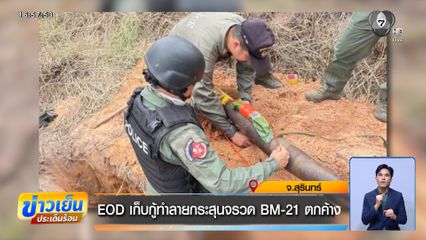 EOD เก็บกู้ทำลายกระสุนจรวด BM-21 ตกค้าง