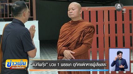 แม่ทัพกุ้ง บวช 1 พรรษา อุทิศแด่ทหารผู้เสียสละ