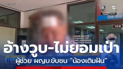 แจ้งข้อหา ผู้ช่วย ผญบ.เมาขับชน “น้องเติมฝัน”