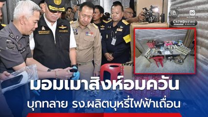 ทลายโรงงานผลิตบุหรี่ไฟฟ้าเถื่อน ส่งขายทั่วประเทศ ของกลางกว่า 6.5 หมื่นชิ้น