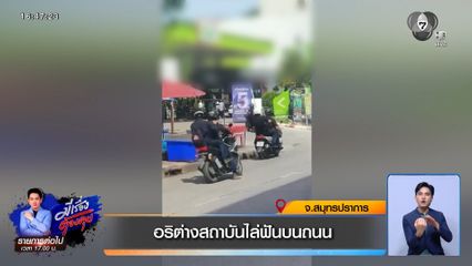 อริต่างสถาบันไล่ฟันบนถนน