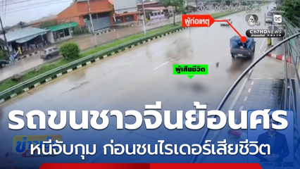 ล่าระทึก รถกระบะลักลอบขนชาวจีน วิ่งย้อนศร