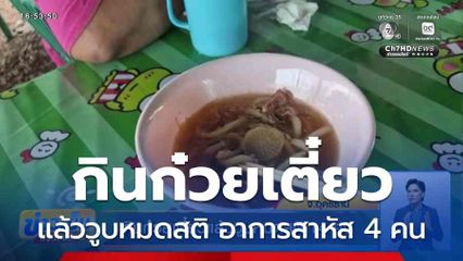 กินก๋วยเตี๋ยวแล้ววูบหมดสติ 14 คน