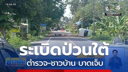 ระเบิดป่วนใต้ ตำรวจ-ชาวบ้าน บาดเจ็บ
