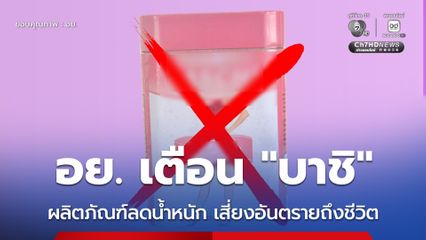 อย. เตือนซ้ำ “บาชิ (Baschi)” ผลิตภัณฑ์ลดน้ำหนักผิดกฎหมาย เนื่องจากมักพบการลักลอบผสมสารไซบูทรามีน เสี่ยงอันตรายถึงชีวิต