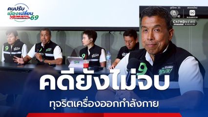 ชัชชาติ แจงคดีทุจริตเครื่องออกกำลังกาย ยังไม่จบ ส่งบอร์ด ก.ก. รื้อโทษใหม่  พร้อมประสาน ป.ป.ช. ฟันอาญา
