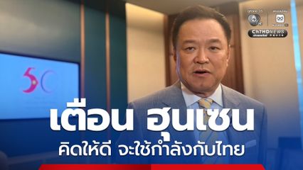 อนุทิน สวนกลับกัมพูชา คิดให้ดีหากจะใช้กำลัง ลั่น ไทยไม่เคยรุกล้ำอธิปไตยใคร